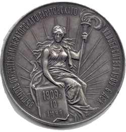 Медаль "В память открытия Саратовского университета"