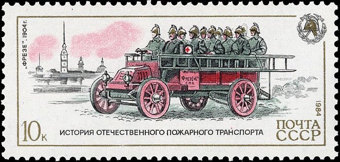 Почтовая марка - История отечественного пожарного транспорта