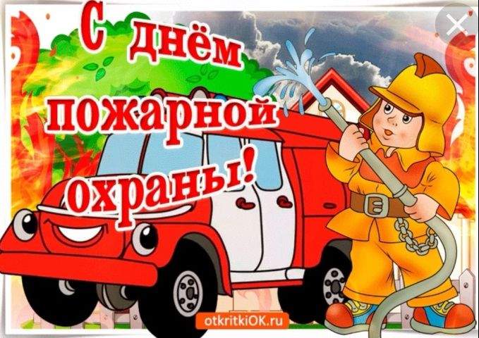 30 апреля – День пожарной охраны