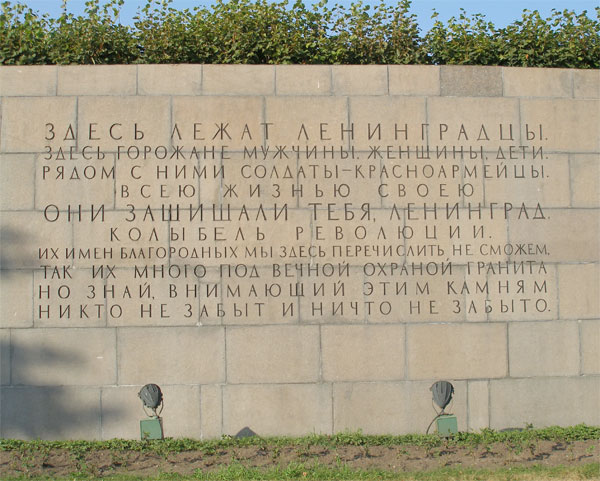 Памятная надпись на стене Пискарёвского кладбища
