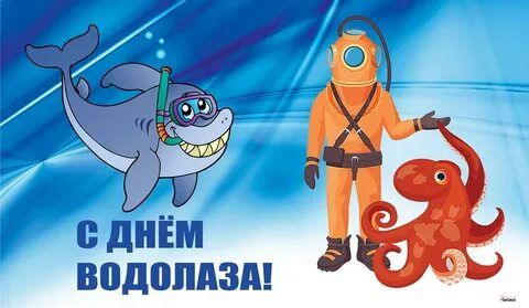 5 мая – День водолаза России