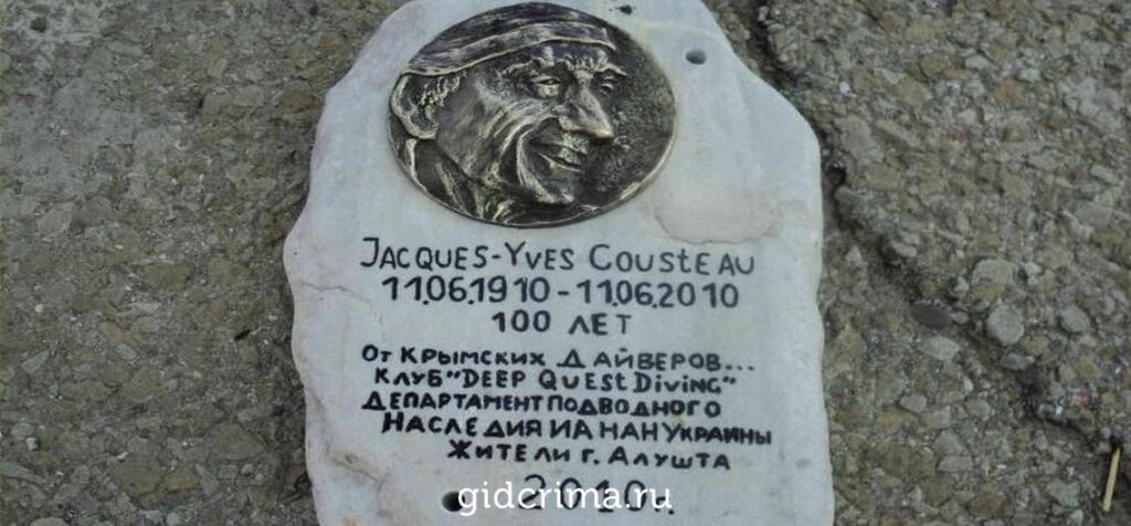 Памятная табличка Жак Ив Кусто