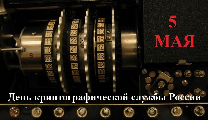 5 мая – День шифровальщика РФ