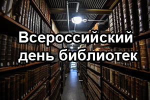 27 мая –  Всероссийский день библиотек