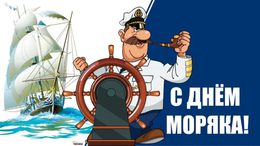 25 июня – Международный День моряка
