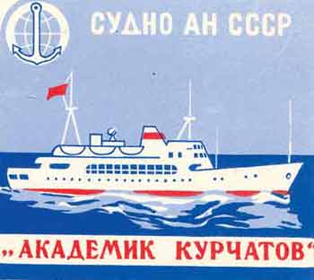 Исследовательское судно Академик Курчатов