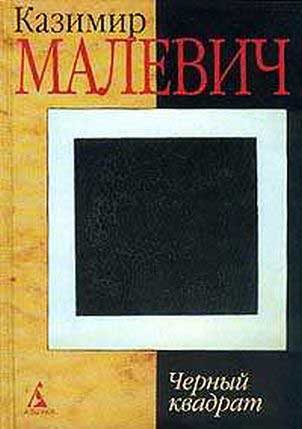 Чёрный квадрат Малевича