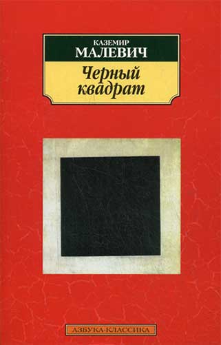 Чёрный квадрат Малевича