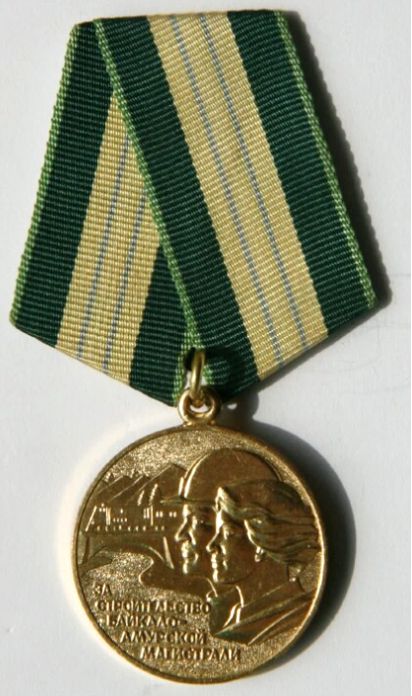 Медаль «За строительство Байкало-Амурской магистрали».