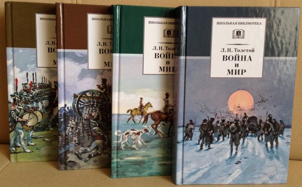 4 тома Войны и мира