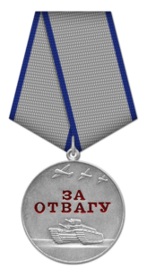 Медаль «За отвагу» (Россия)