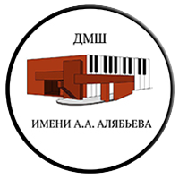 «Детская музыкальная школа имени Александра Александровича Алябьева»