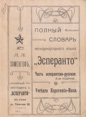 Полный словарь международного языка «Эсперанто» 1911 год