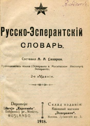 Русско-Эсперантский словарь 1918 год