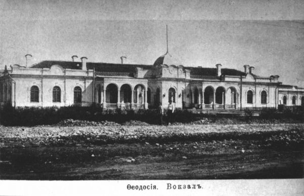 Первый вокзал Феодосии.