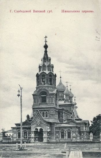 Никольская церковь в городе Слободском Вятской губернии.