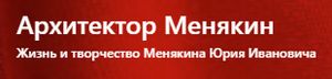 Сайт, посвящённый жизни и творчеству Юрия Ивановича Менякина.