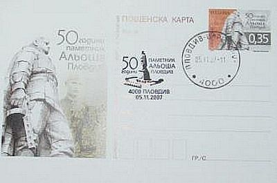 Юбилейная марка и карточка, посвящённые 50-летию создания памятника «Алёша».