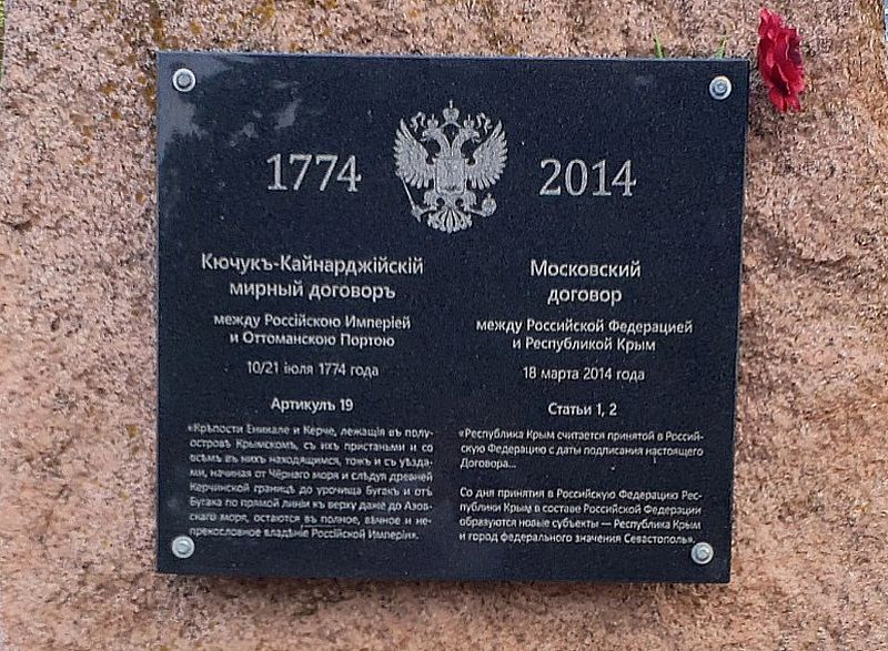 Памятный знак воссоединению Крыма с Россией. Керчь, 2014 год.