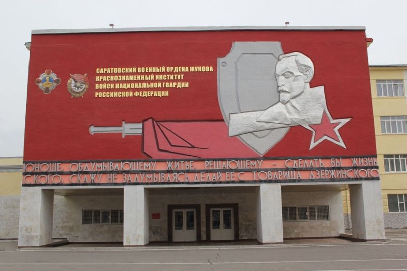 Саратовский военный институт войск национальной гвардии Российской Федерации.