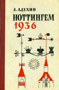 «Ноттингем 1936» (1962), А. А. Алехин.
