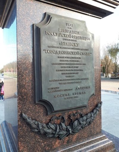 Надпись на стеле «Брянск — город Воинской славы».