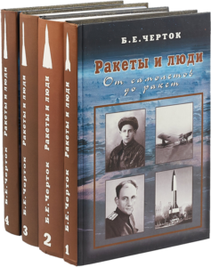 Серии „Ракеты и люди“ из четырех книг.