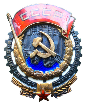 Орден Трудового Красного Знамени.