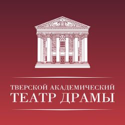 Официальный сайт Тверского академического театра драмы.