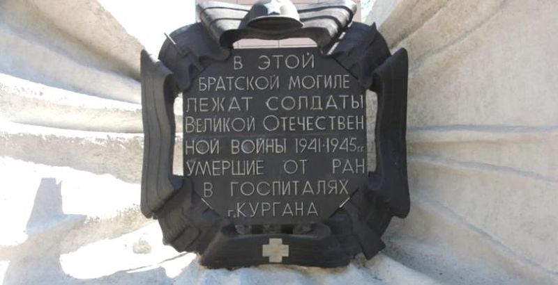 Памятник воинам, погибшим от ран в госпиталях Кургана в годы Великой Отечественной войны