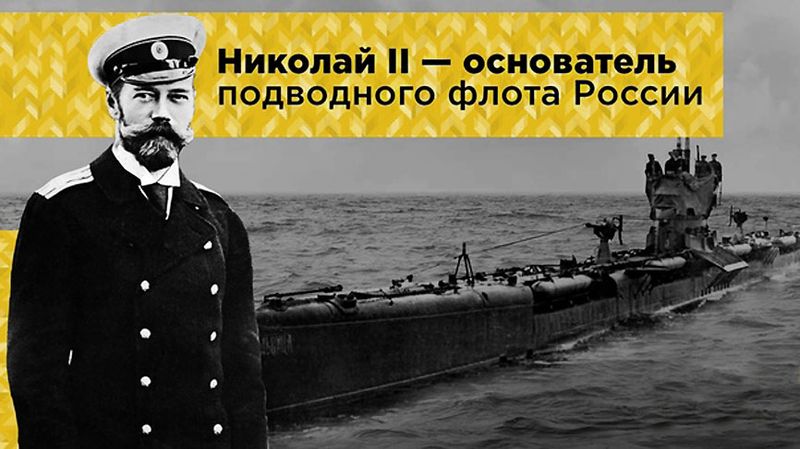 Николай II — основатель подводного флота России.