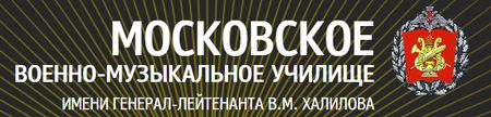 Московское военно-музыкальное училище имени генерал-лейтенанта В.М.Халилова. Официальный сайт