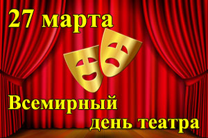 27 марта — Всемирный день театра