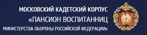 Официальный сайт Пансиона воспитанниц Министерства обороны Российской Федерации