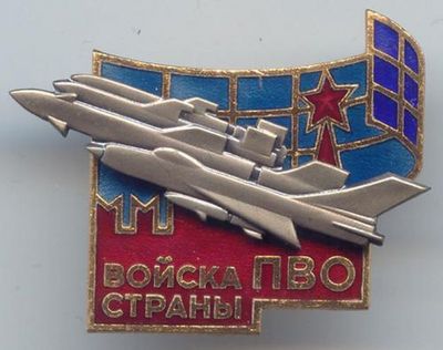 Памятный знак войск Войск противовоздушной обороны.