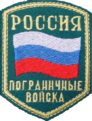 Шеврон Пограничной службы ФСБ России.