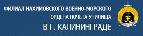 Официальный сайт Калининградского Нахимовского военно-морского училища.