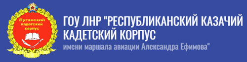 Официальный сайт Луганского кадетского корпуса