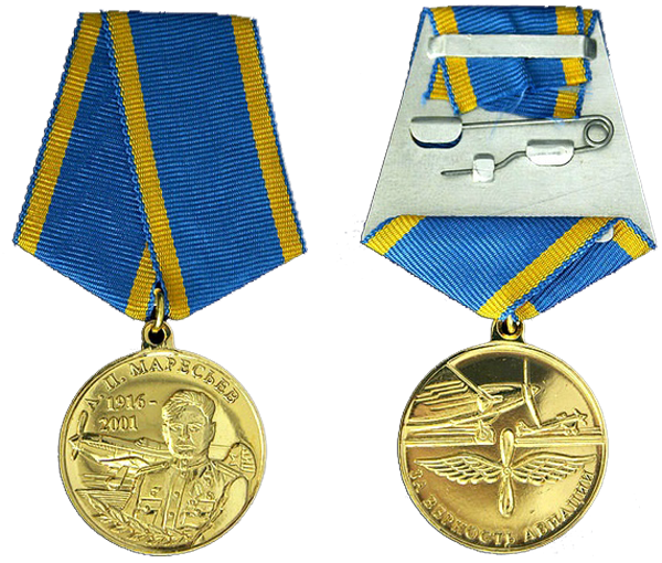 Медаль А. П. Маресьев 1916-2001. За верность авиации.