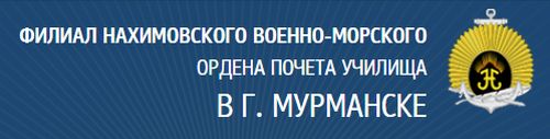 Официальный сайт Мурманского Нахимовского военно-морского училища.