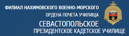 Официальный сайт Севастопольского Нахимовского военно-морского училища