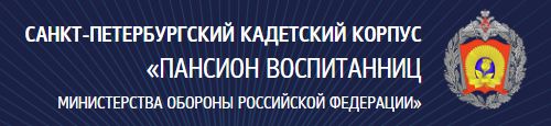 Официальный сайт Санкт-Петербургского Пансиона воспитанниц МО РФ