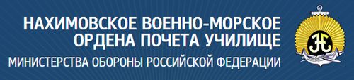 Официальный сайт Санкт-Петербургского Нахимовского военно-морского училища