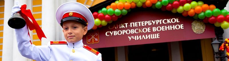Санкт-Петербургское суворовское военное училище.