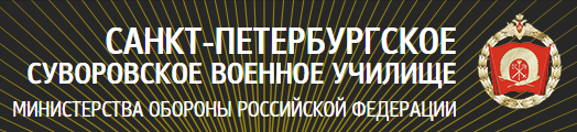 Официальный сайт Санкт-Петербургского суворовского военного училища.