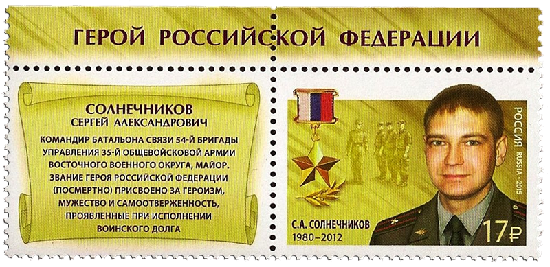 Почтовая марка, посвященная комбату Сергею Солнечникову.