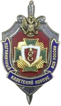 Нагрудный знак Первый пограничный кадетский корпус.