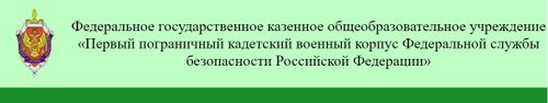 Официальный сайт Первого пограничного кадетского корпуса.