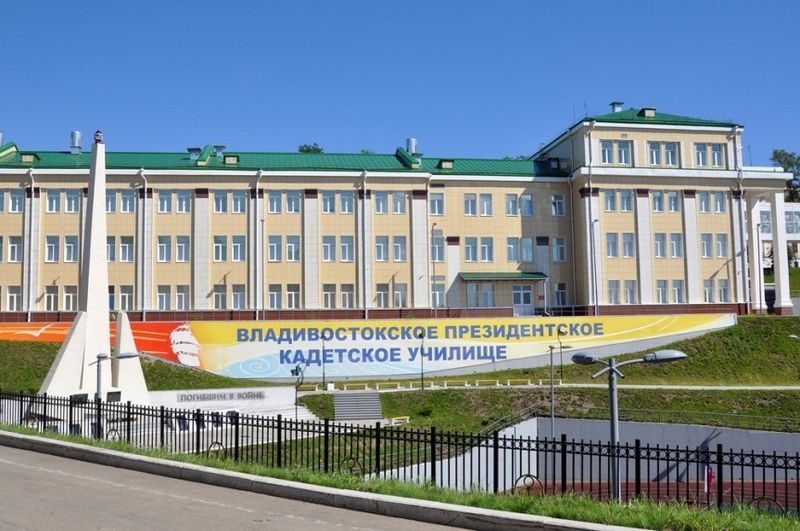 Владивостокское президентское кадетское училище.