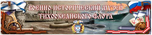 Официальный сайт Военно-исторического музея Тихоокеанского флота.